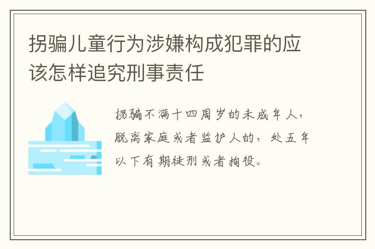 拐骗儿童行为涉嫌构成犯罪的应该怎样追究刑事责任