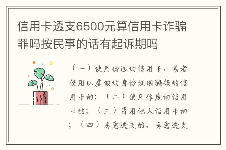 信用卡透支6500元算信用卡诈骗罪吗按民事的话有起诉期吗