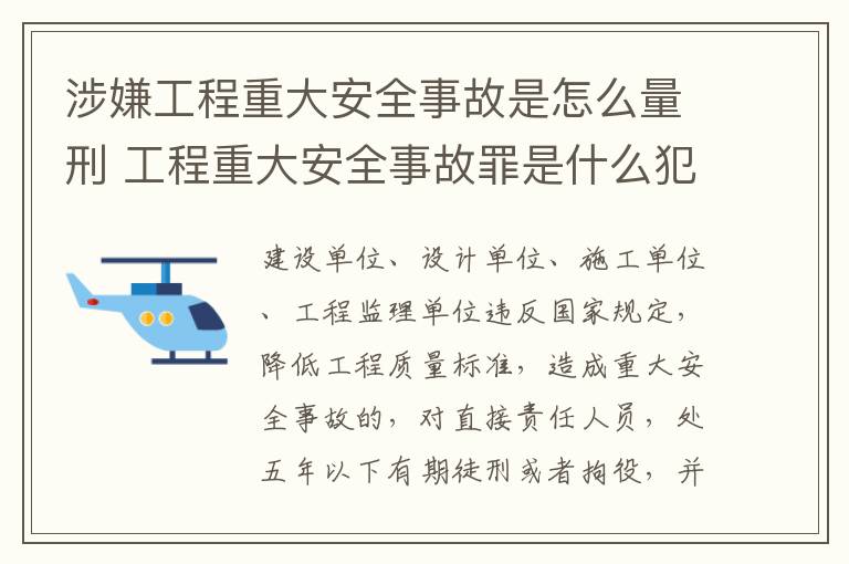 涉嫌工程重大安全事故是怎么量刑 工程重大安全事故罪是什么犯罪