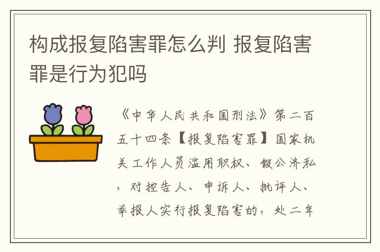 构成报复陷害罪怎么判 报复陷害罪是行为犯吗