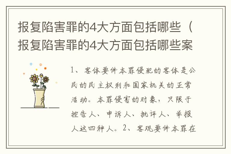 报复陷害罪的4大方面包括哪些（报复陷害罪的4大方面包括哪些案件）
