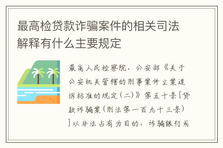 最高检贷款诈骗案件的相关司法解释有什么主要规定
