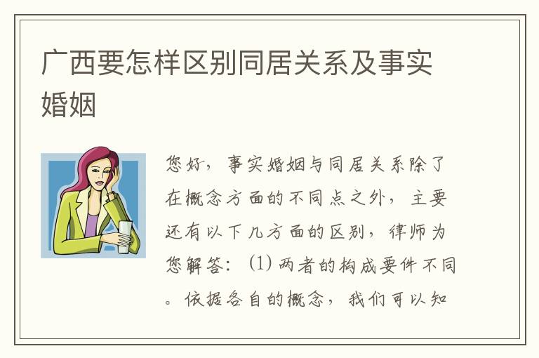 广西要怎样区别同居关系及事实婚姻