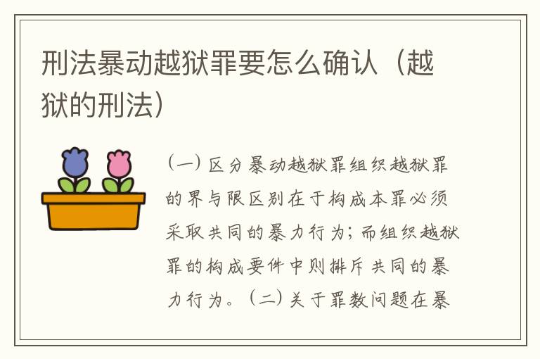 刑法暴动越狱罪要怎么确认（越狱的刑法）