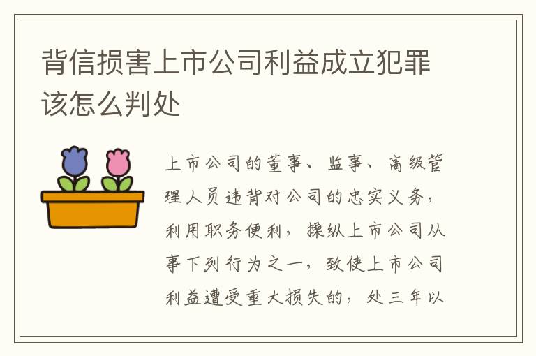 背信损害上市公司利益成立犯罪该怎么判处