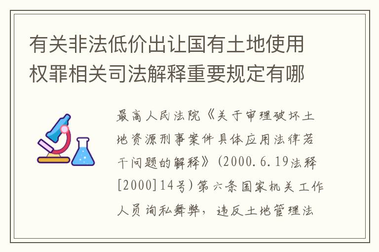 有关非法低价出让国有土地使用权罪相关司法解释重要规定有哪些
