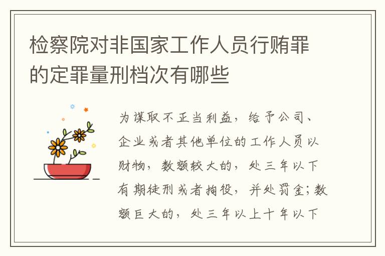 检察院对非国家工作人员行贿罪的定罪量刑档次有哪些