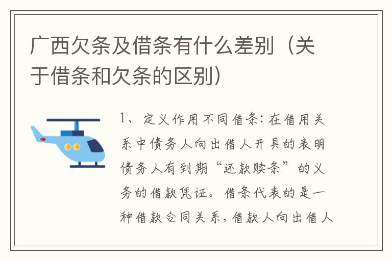 广西欠条及借条有什么差别（关于借条和欠条的区别）