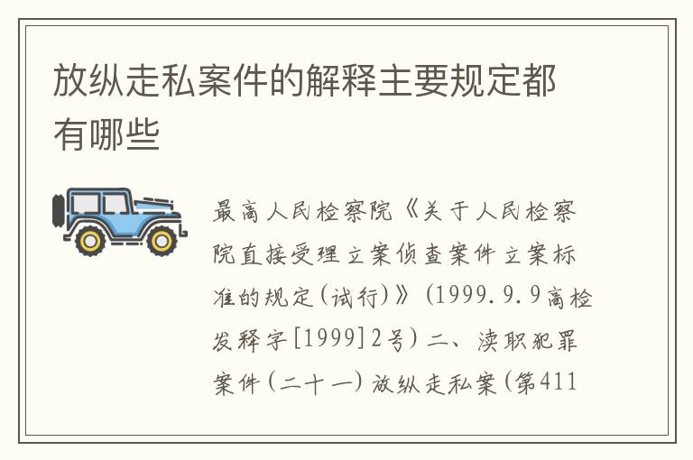 放纵走私案件的解释主要规定都有哪些