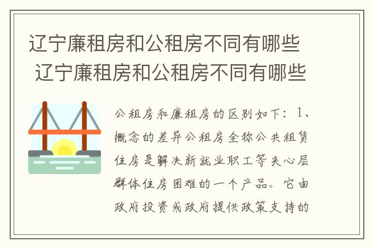 辽宁廉租房和公租房不同有哪些 辽宁廉租房和公租房不同有哪些区别