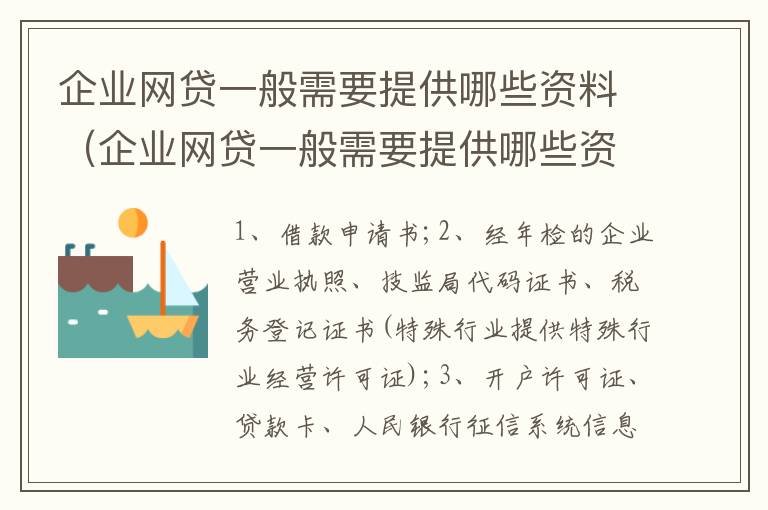 企业网贷一般需要提供哪些资料（企业网贷一般需要提供哪些资料和材料）