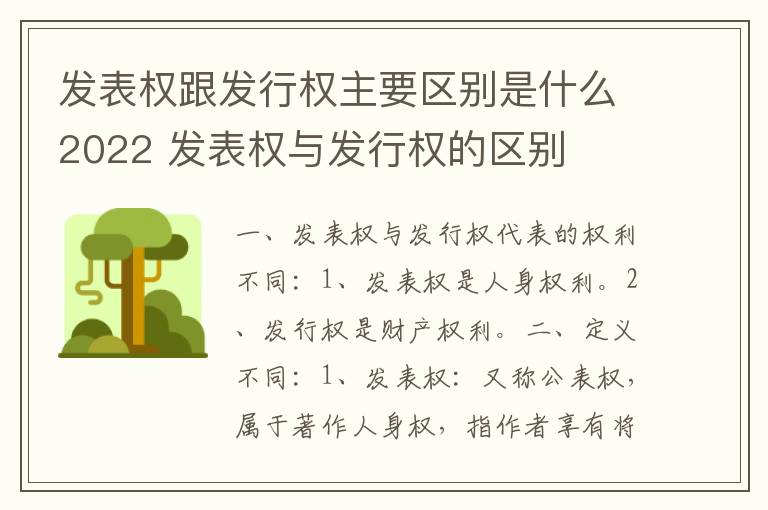 发表权跟发行权主要区别是什么2022 发表权与发行权的区别