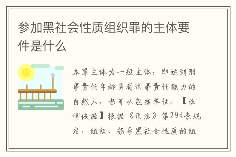 参加黑社会性质组织罪的主体要件是什么