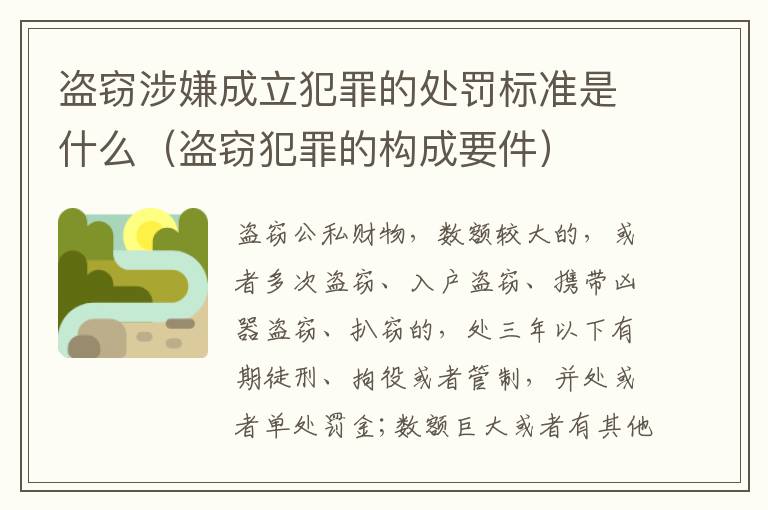盗窃涉嫌成立犯罪的处罚标准是什么（盗窃犯罪的构成要件）