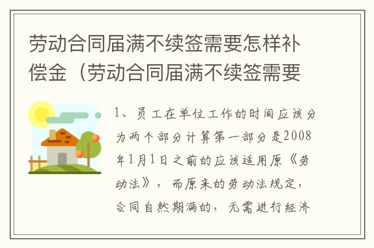 劳动合同届满不续签需要怎样补偿金（劳动合同届满不续签需要怎样补偿金才能领）