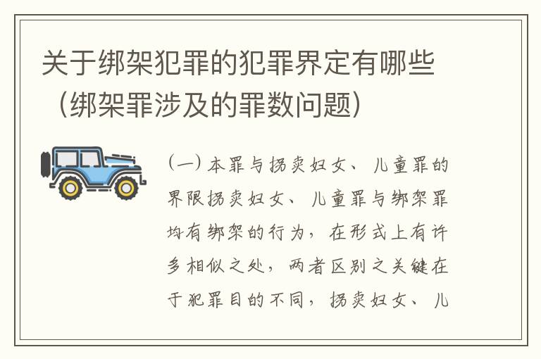 关于绑架犯罪的犯罪界定有哪些（绑架罪涉及的罪数问题）