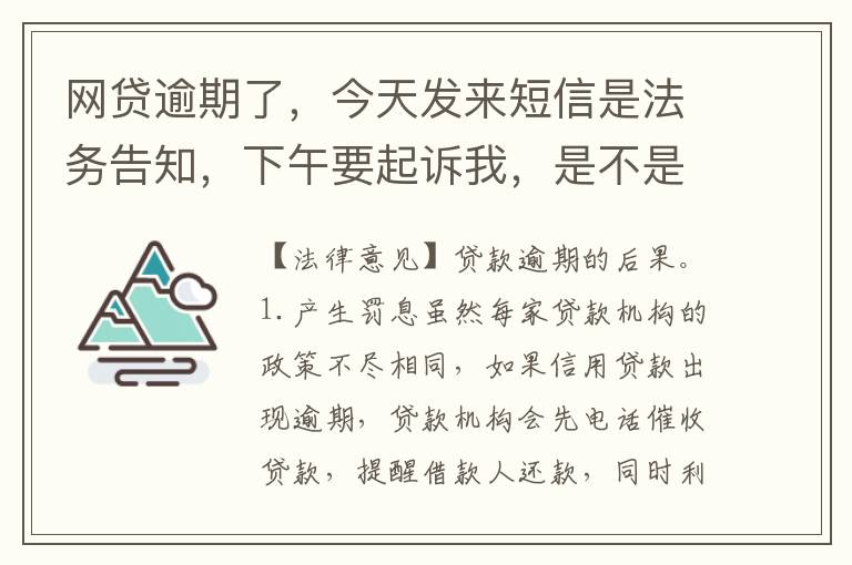 网贷逾期了,今天发来短信是法务告知,下午要起诉我,是不是真的