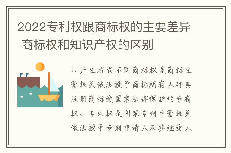 2022专利权跟商标权的主要差异 商标权和知识产权的区别