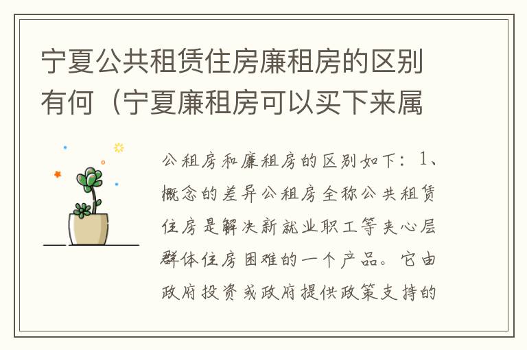 宁夏公共租赁住房廉租房的区别有何（宁夏廉租房可以买下来属于自己吗）