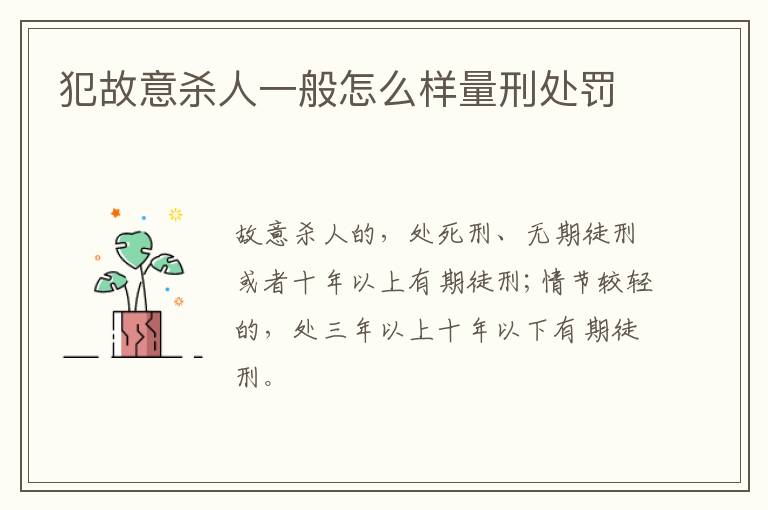 犯故意杀人一般怎么样量刑处罚
