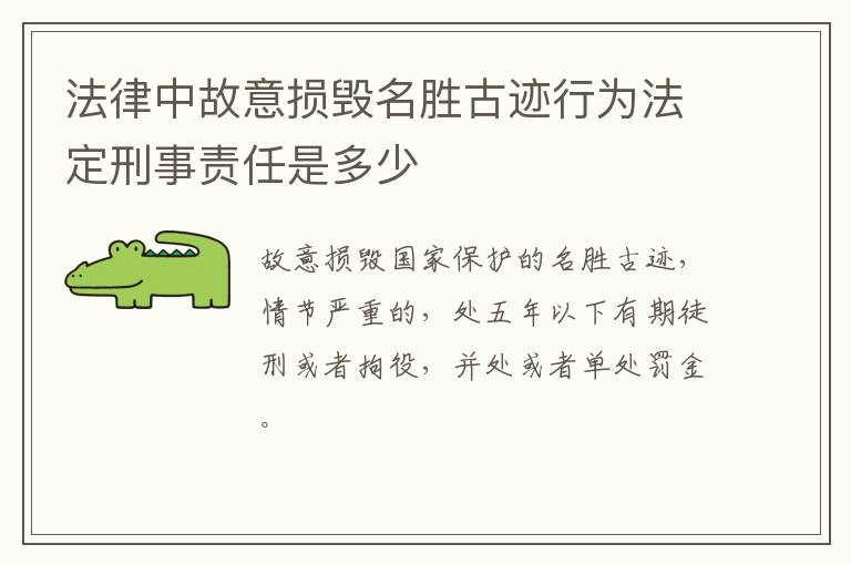 法律中故意损毁名胜古迹行为法定刑事责任是多少