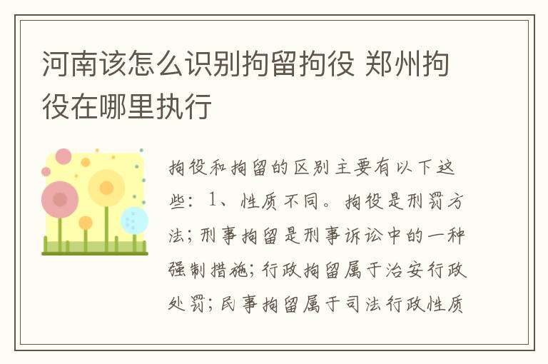 河南该怎么识别拘留拘役 郑州拘役在哪里执行