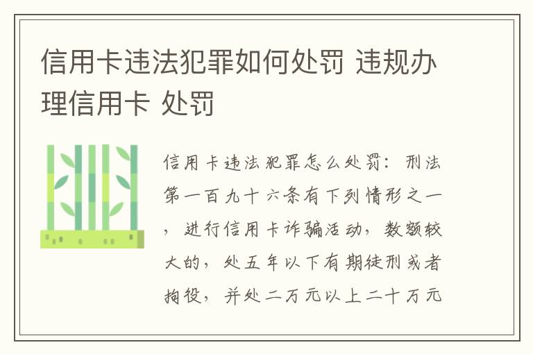 信用卡违法犯罪如何处罚 违规办理信用卡 处罚