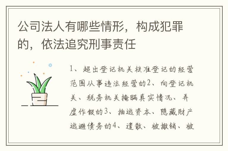 公司法人有哪些情形，构成犯罪的，依法追究刑事责任