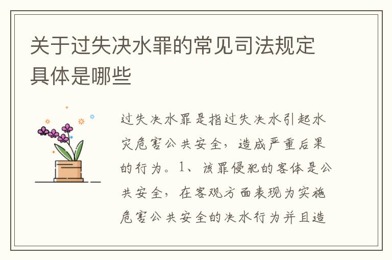 关于过失决水罪的常见司法规定具体是哪些