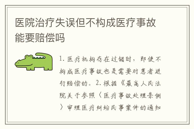 医院治疗失误但不构成医疗事故能要赔偿吗