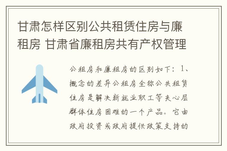 甘肃怎样区别公共租赁住房与廉租房 甘肃省廉租房共有产权管理办法