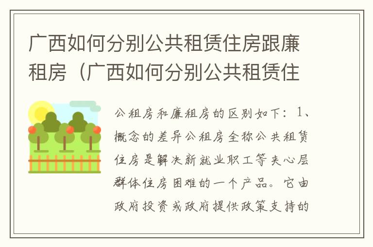 广西如何分别公共租赁住房跟廉租房（广西如何分别公共租赁住房跟廉租房的区别）