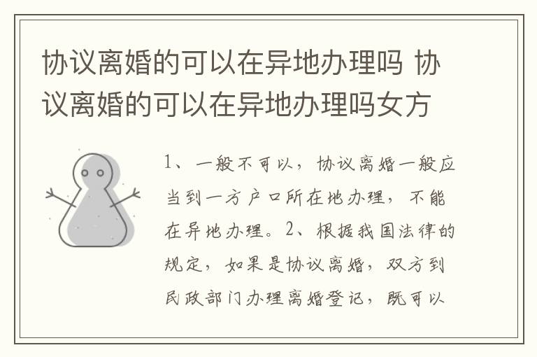 协议离婚的可以在异地办理吗 协议离婚的可以在异地办理吗女方