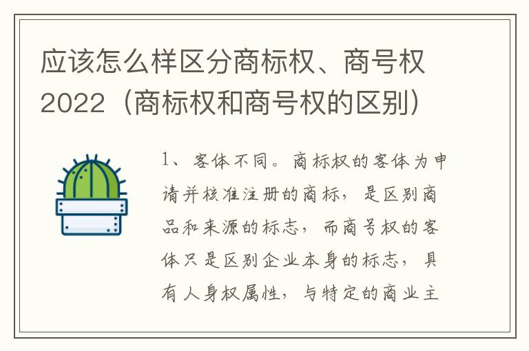 应该怎么样区分商标权、商号权2022（商标权和商号权的区别）