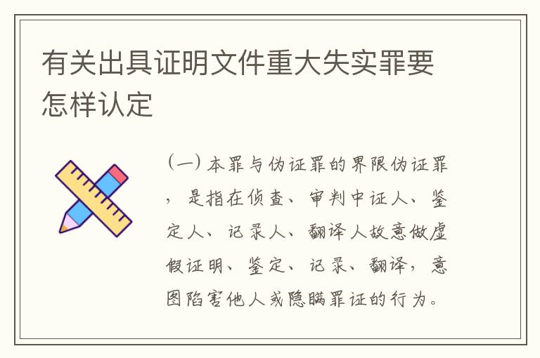 有关出具证明文件重大失实罪要怎样认定