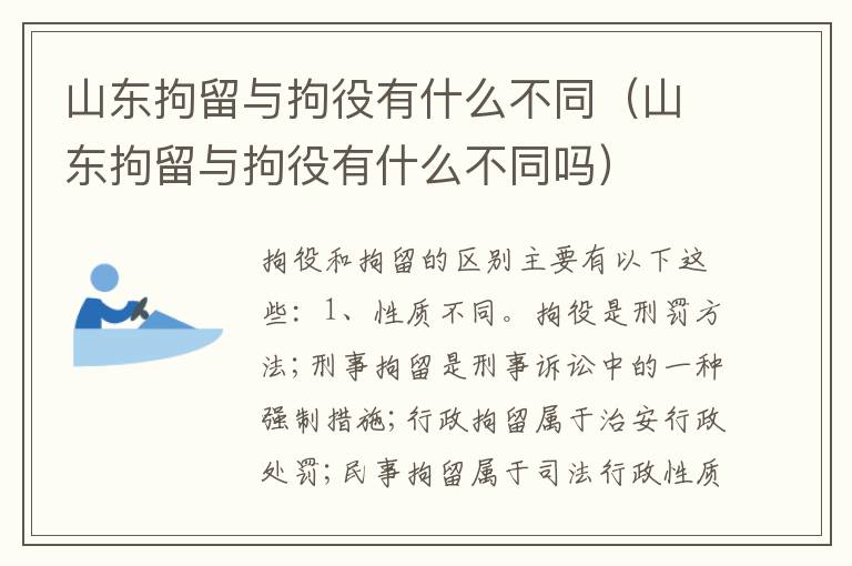 山东拘留与拘役有什么不同（山东拘留与拘役有什么不同吗）