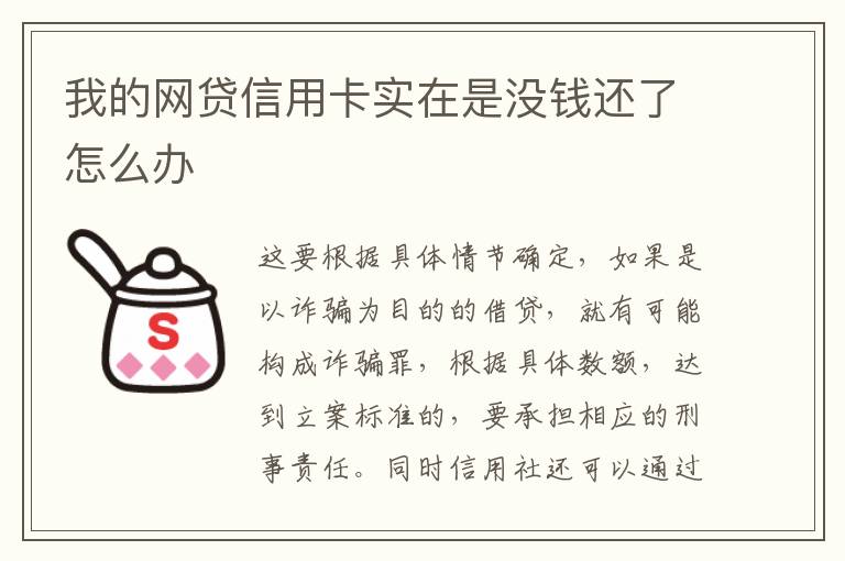 我的网贷信用卡实在是没钱还了怎么办
