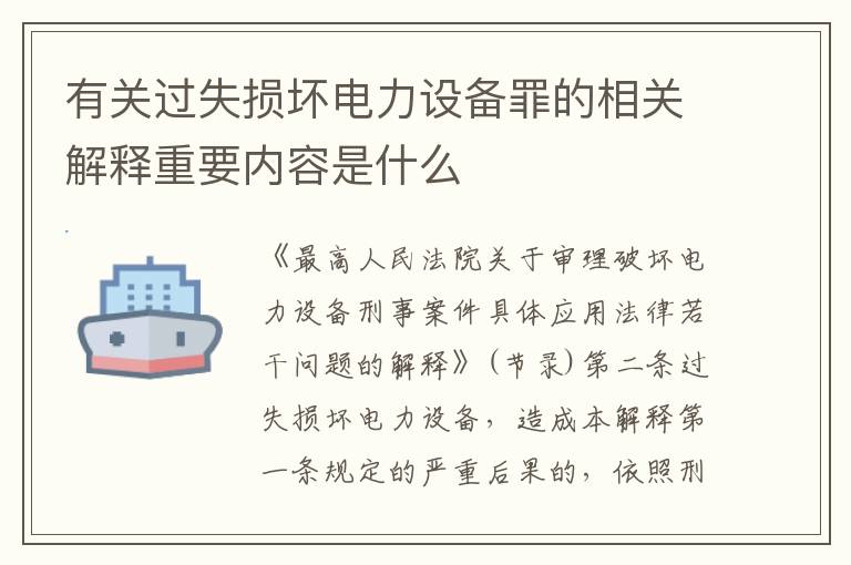 有关过失损坏电力设备罪的相关解释重要内容是什么