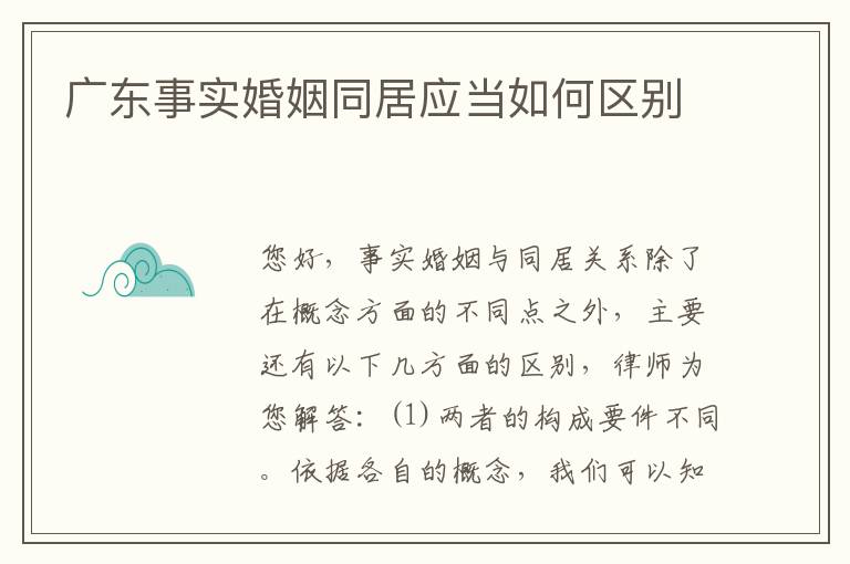 广东事实婚姻同居应当如何区别