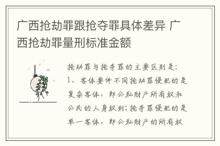 广西抢劫罪跟抢夺罪具体差异 广西抢劫罪量刑标准金额