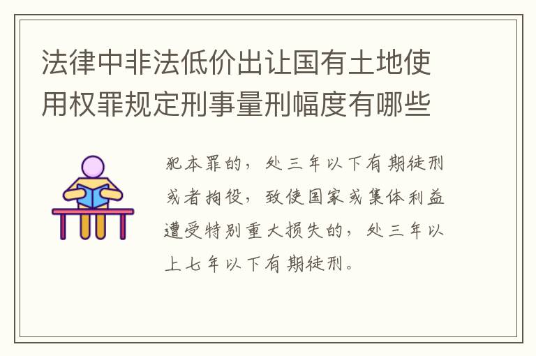 法律中非法低价出让国有土地使用权罪规定刑事量刑幅度有哪些