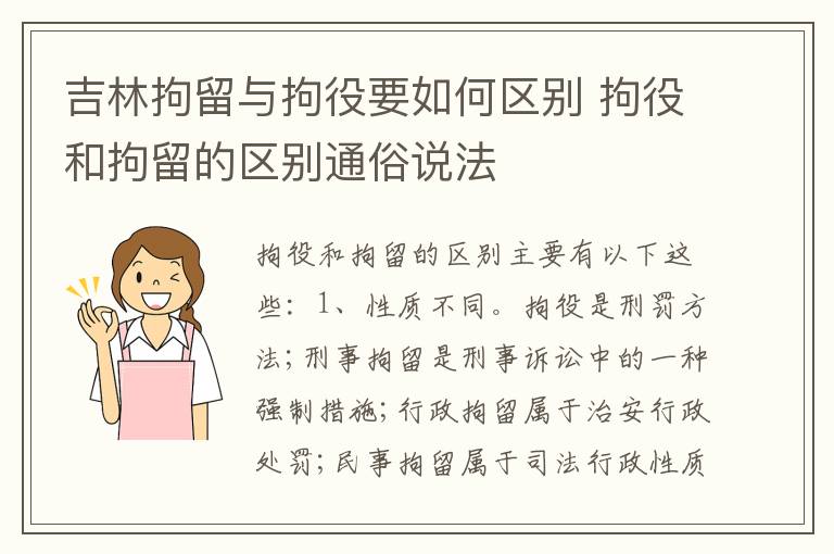 吉林拘留与拘役要如何区别 拘役和拘留的区别通俗说法