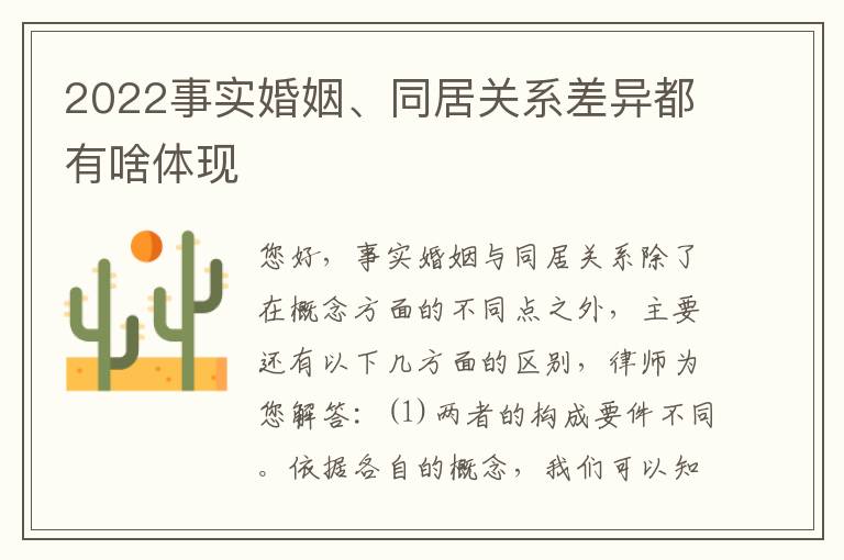 2022事实婚姻、同居关系差异都有啥体现