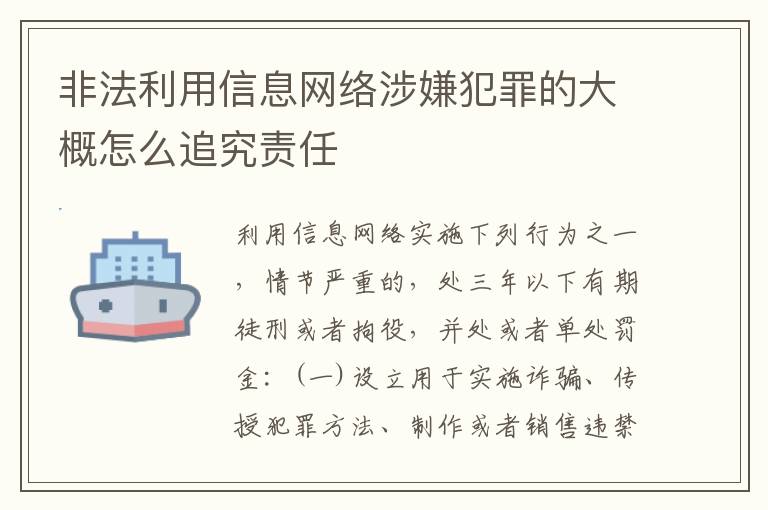 非法利用信息网络涉嫌犯罪的大概怎么追究责任