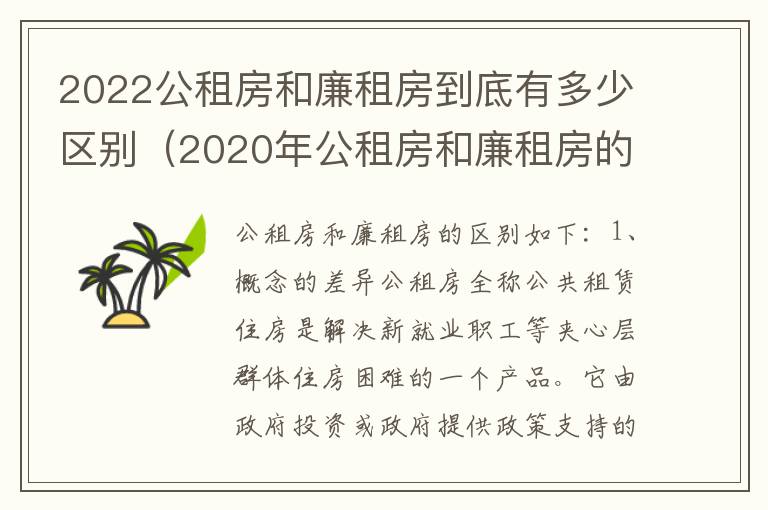 2022公租房和廉租房到底有多少区别（2020年公租房和廉租房的区别）