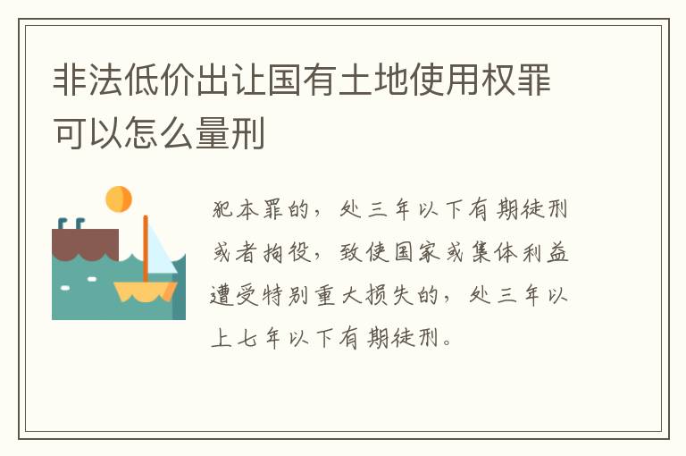 非法低价出让国有土地使用权罪可以怎么量刑