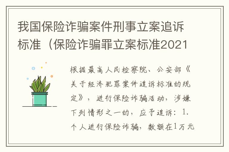 我国保险诈骗案件刑事立案追诉标准（保险诈骗罪立案标准2021）