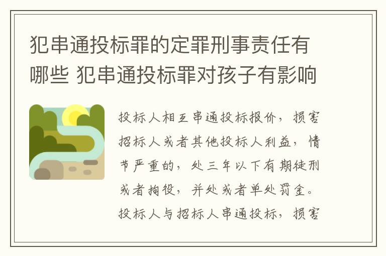 犯串通投标罪的定罪刑事责任有哪些 犯串通投标罪对孩子有影响吗