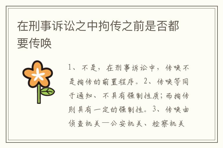 在刑事诉讼之中拘传之前是否都要传唤