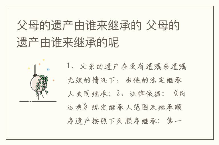 父母的遗产由谁来继承的 父母的遗产由谁来继承的呢